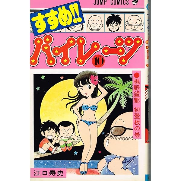 すすめ!!パイレーツ(1) (ジャンプコミックス) | 江口 寿史 |本 | 通販