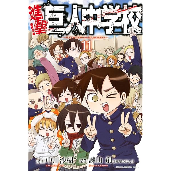 進撃の巨人 全巻+中学校9巻まで Amazon.co.jp: 進撃！巨人中学校（9） (週刊少年マガジン