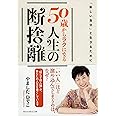 「新しい自分」と生きるために 50歳からラクになる人生の断捨離 (祥伝社黄金文庫)