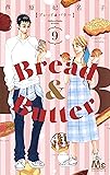 Bread&Butter 9 (マーガレットコミックス)