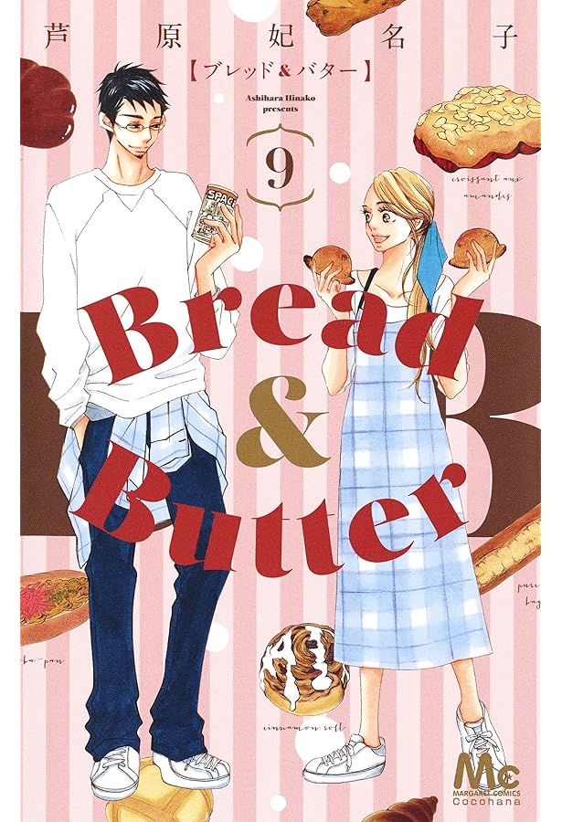 Amazon.co.jp: Bread&Butter 10 (マーガレットコミックス) : 芦原