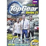 Top Gear series 21 コンプリート版[DVD