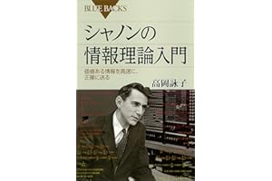 シャノンの情報理論入門　価値ある情報を高速に、正確に送る (ブルーバックス)