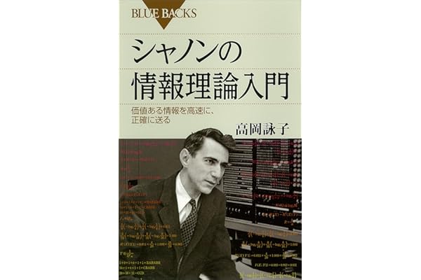 シャノンの情報理論入門　価値ある情報を高速に、正確に送る (ブルーバックス)