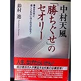 中村天風「勝ちぐせ」のセオリ-