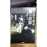 対談 前田英樹×安田登 からだで作る<芸>の思想