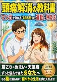 頭痛解消の教科書：理学療法士がマンガで教える「1日5分」の運動と呼吸法: 肩こり・めまい・天気痛もスッキリ改善。頭痛がない毎日へ。 脳卒中・頭痛改善シリーズ (理学療法出版)