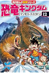 恐竜キングダム(9) 海の危険生物、大集合! (角川まんが科学シリーズ