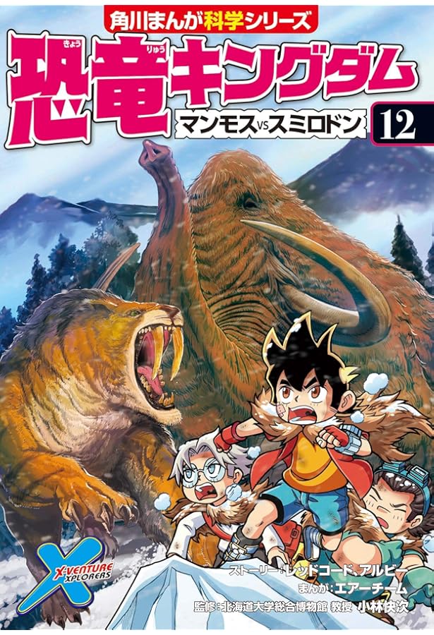 恐竜キングダム(1) タイムマシンで古生代へ!? (角川まんが科学シリーズ