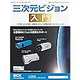三次元ビジョン入門: 工業分野における非接触・計測技術の基本から各種測定装置・ロボットビジョンまで (月刊画像ラボ別冊)