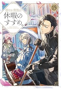 穏やか貴族の休暇のすすめ。14 | 岬, さんど |本 | 通販 | Amazon
