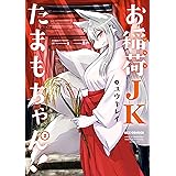 お稲荷JKたまもちゃん!: 2 (REXコミックス)