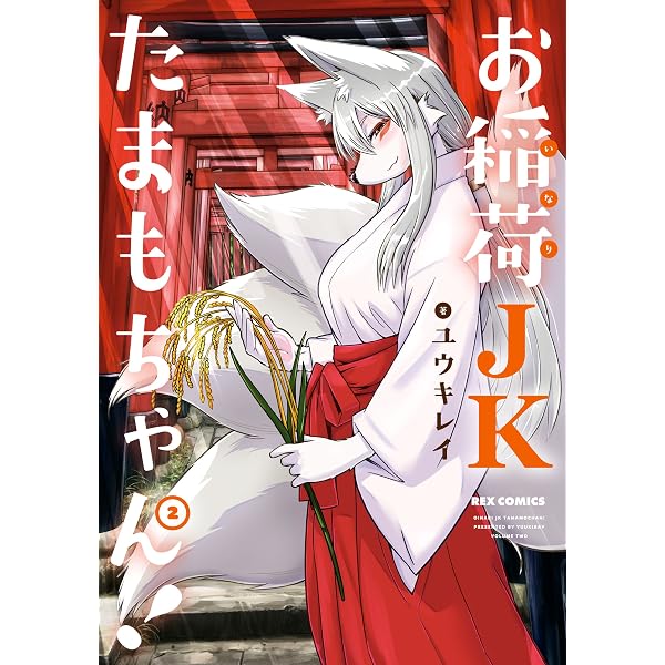 Amazon.co.jp: お稲荷JKたまもちゃん!: 1 (REXコミックス) eBook