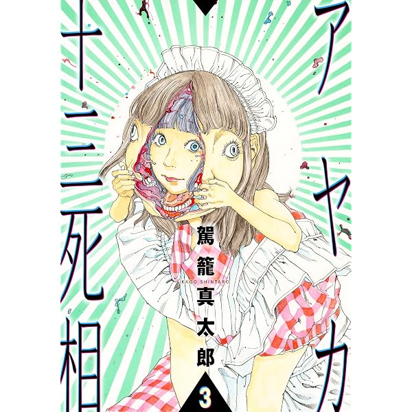 急いで喉を裂け～駕籠真太郎ホラーエクスタシー短編集～ | 駕籠 真太郎