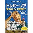 トレバー・ノア 生まれたことが犯罪! ?