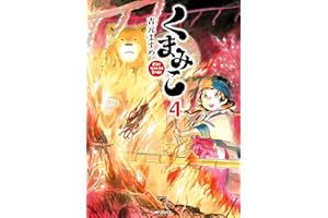 くまみこ 4 (MFコミックス　フラッパーシリーズ)