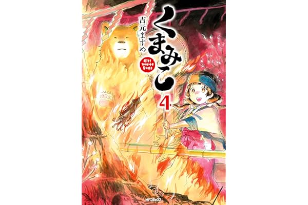 くまみこ 4 (MFコミックス　フラッパーシリーズ)