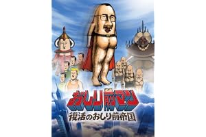 映画『おしり前マン　復活のおしり前帝国』