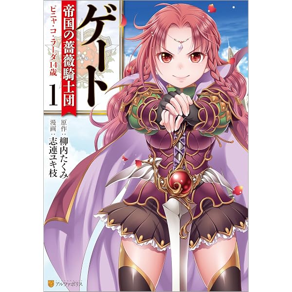 Amazon.co.jp: ゲート 帝国の薔薇騎士団 ピニャ・コ・ラーダ14歳2