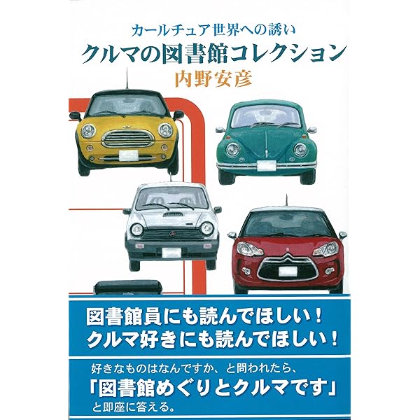 クルマの本箱 | 内野 安彦 |本 | 通販 | Amazon