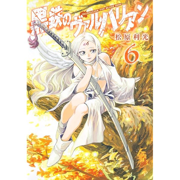 黒鉄のヴァルハリアン 1 (ヤングジャンプコミックス) | 松原 利光 |本