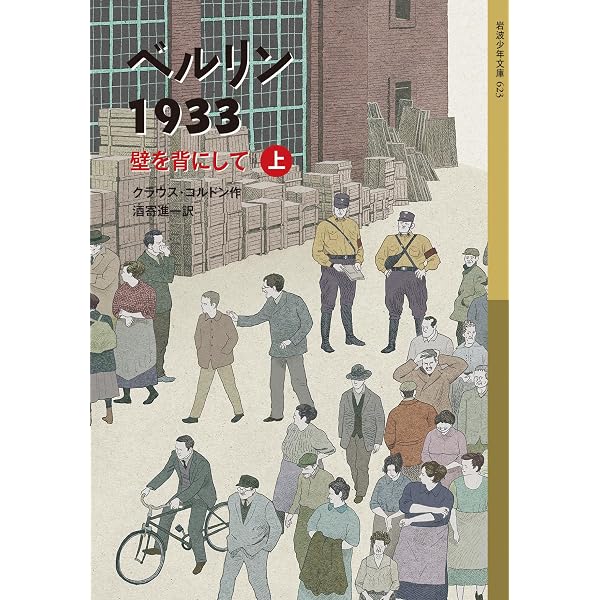 Amazon.co.jp: ベルリン1945 はじめての春(上) (岩波少年文庫 625