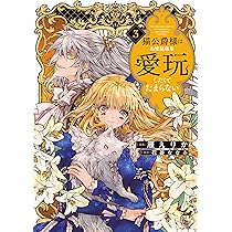 猫公爵様はお世話係を愛玩したくてたまらない (1) (華猫) | 雁えりか