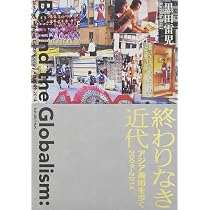 終わりなき近代 アジア美術を歩く2009-2014 | 黒田雷児 |本 | 通販