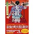 九紋龍 羽州ぼろ鳶組 (祥伝社文庫)