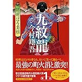 九紋龍 羽州ぼろ鳶組 (祥伝社文庫)