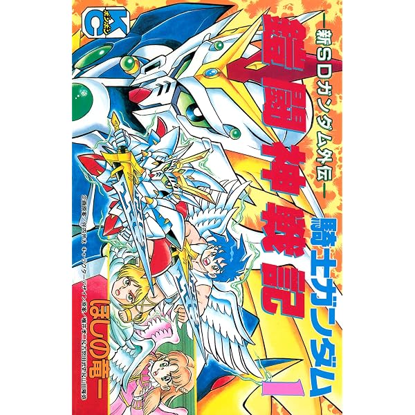 Amazon.co.jp: 新SDガンダム外伝 騎士ガンダム 鎧闘神戦記（2