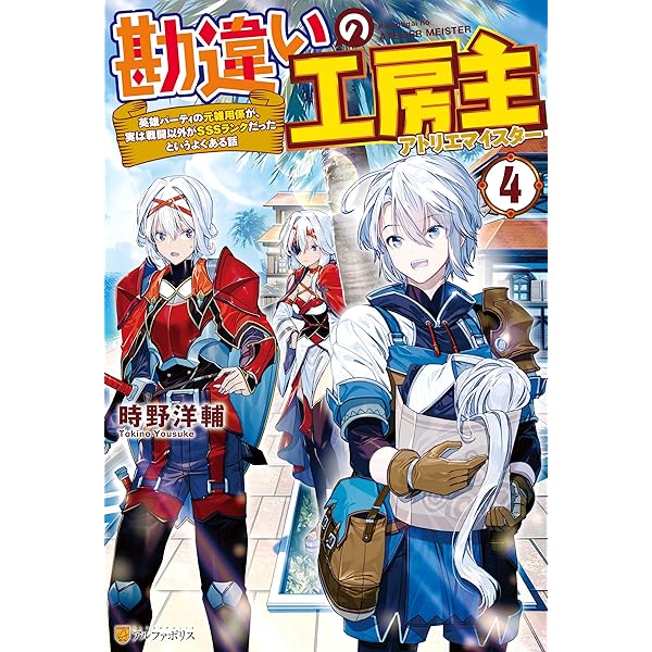 Amazon.co.jp: 【SS付き】勘違いの工房主 英雄パーティの元雑用