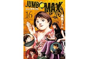 JUMBO MAX～ハイパーED薬密造人～（１６） (ビッグコミックス)