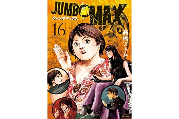 JUMBO MAX～ハイパーED薬密造人～（１６） (ビッグコミックス)