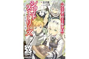 ソード・ワールド2.5ショートストーリーズ　呪いと祝福の大地 (富士見ドラゴンブック)