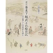 幕末日本図絵〈下〉 (1970年) (新異国叢書〈15〉) 幕末日本図絵〈下〉 (1970年) (新異国叢書〈15〉) 幕末日本図絵