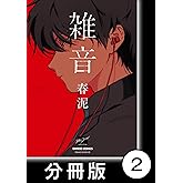 雑音【分冊版】2 (バンブーコミックス 麗人セレクション)
