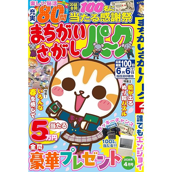 Amazon.co.jp: ひらめく！まちがいさがし 24 2026年4月号 [雑誌