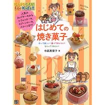 Amazon.co.jp: はじめての焼き菓子 : 寺西 恵里子: 本