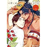 マザーズ スピリット【SS付き電子限定版】 (Charaコミックス)