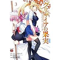 グリザイアの果実 ~L'Oiseau bleu~ 1 (BLADEコミックス) | 姫乃タカ