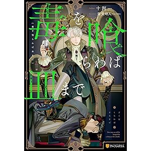 毒を喰らわば皿まで (アンダルシュノベルズ)の表紙