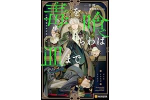 毒を喰らわば皿まで (アンダルシュノベルズ)