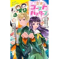 Amazon.co.jp: 歴史ゴーストバスターズ（10）特装版 (ポプラキミ