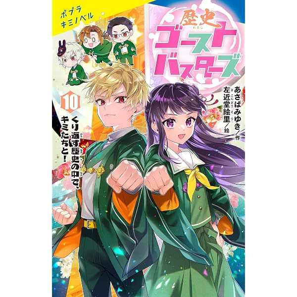 Amazon.co.jp: 歴史ゴーストバスターズ（10）特装版 (ポプラキミ