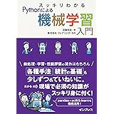 スッキリわかるPythonによる機械学習入門 (スッキリわかる入門シリーズ)