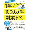 サラリーマンでも1年で1000万稼ぐ副業FX