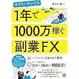サラリーマンでも1年で1000万稼ぐ副業FX