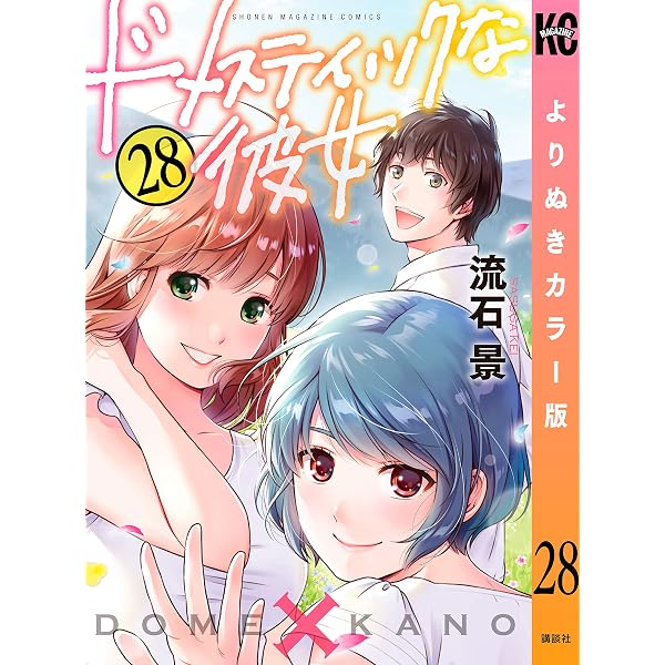 Amazon.co.jp: ドメスティックな彼女 よりぬきカラー版（25） (週刊