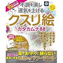 パワーアップシート付き！ 不調を消し運気を上げる クスリ絵